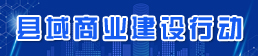 縣域商業(yè)建設(shè)行動(dòng)